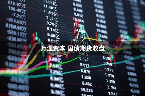 万通资本 国债期货收盘